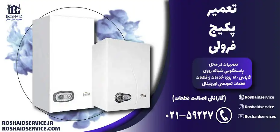 تعمیر پکیج فرولی